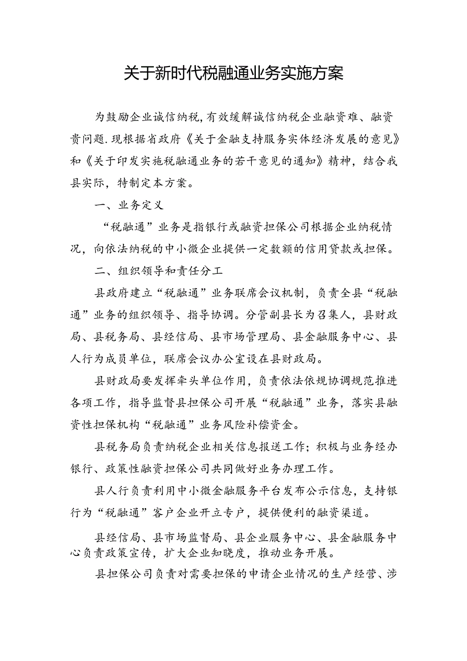 关于新时代税融通业务实施方案.docx_第1页