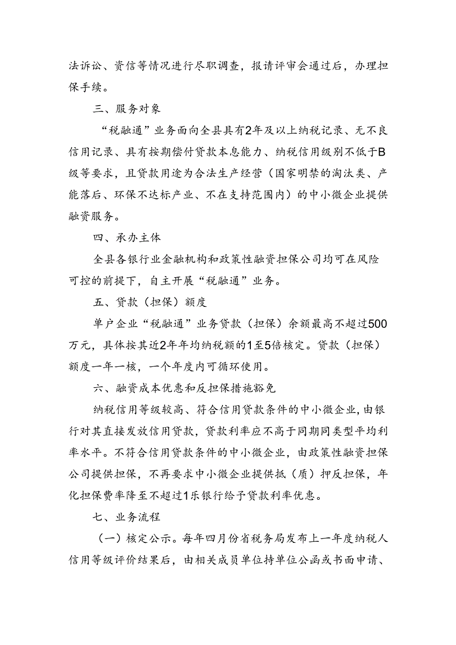 关于新时代税融通业务实施方案.docx_第2页