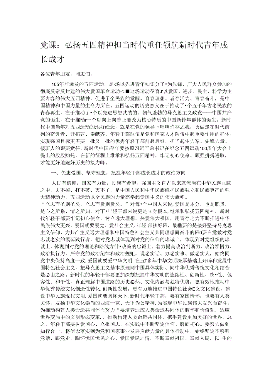 党课：弘扬五四精神 担当时代重任 领航新时代青年成长成才.docx_第1页