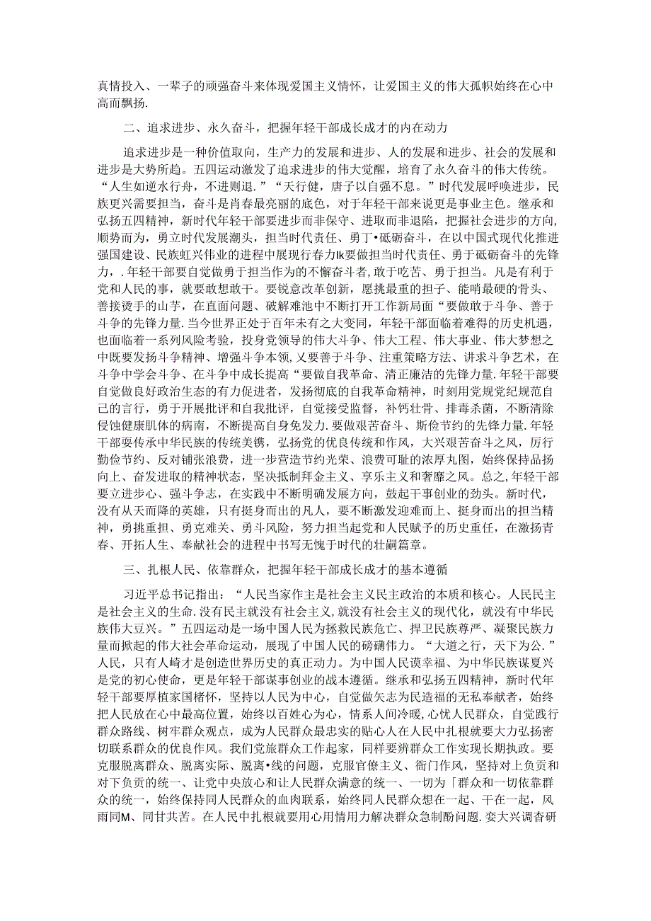 党课：弘扬五四精神 担当时代重任 领航新时代青年成长成才.docx_第2页