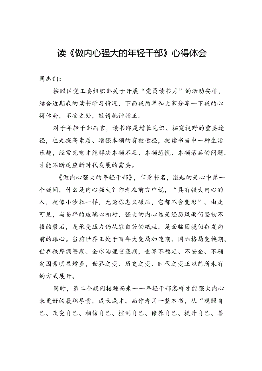 读《做内心强大的年轻干部》心得体会.docx_第1页