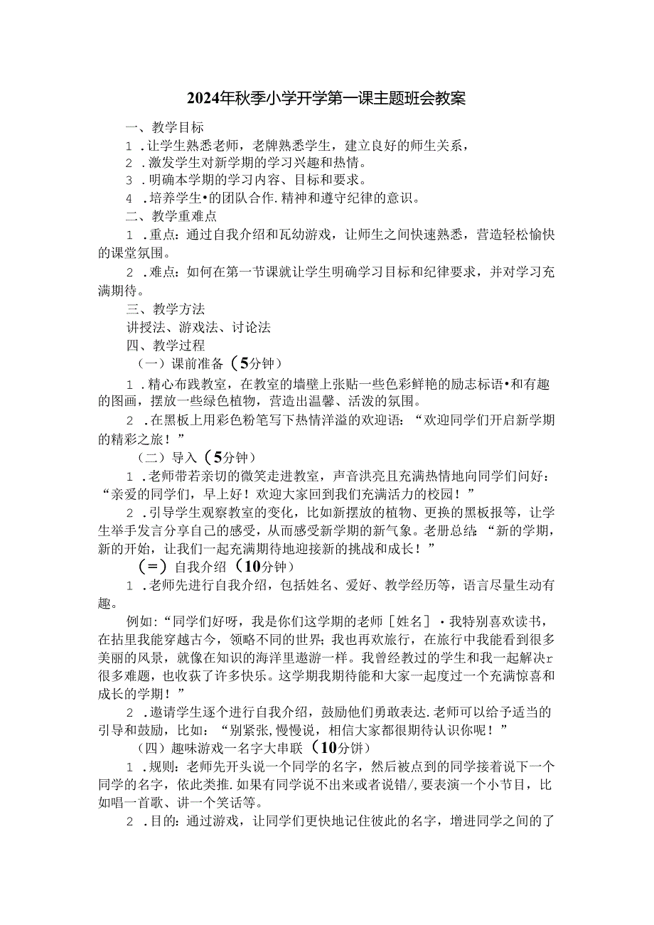 2024年秋季小学开学第一课主题班会教案一.docx_第1页