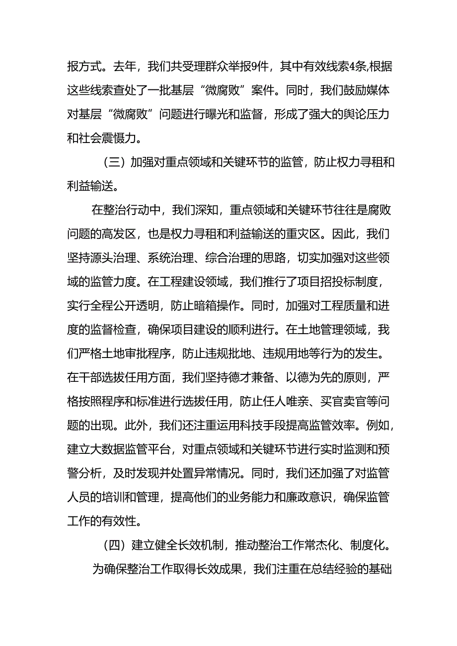 开展2024年《群众身边不正之风和腐败问题集中整治》工作情况总结 （9份）_59.docx_第3页