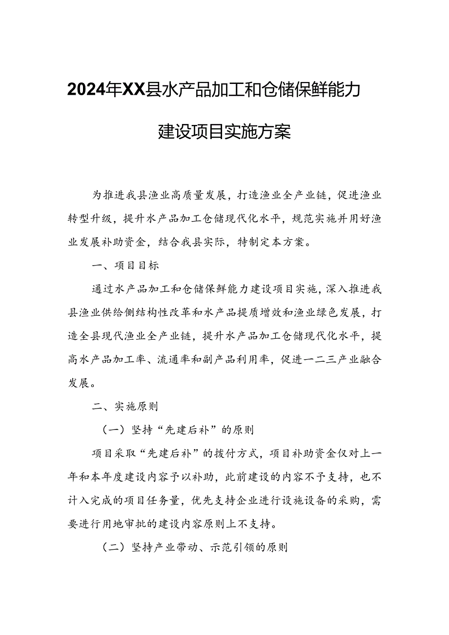 2024年XX县水产品加工和仓储保鲜能力建设项目实施方案.docx_第1页