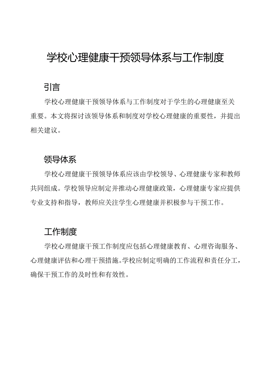 学校心理健康干预领导体系与工作制度.docx_第1页