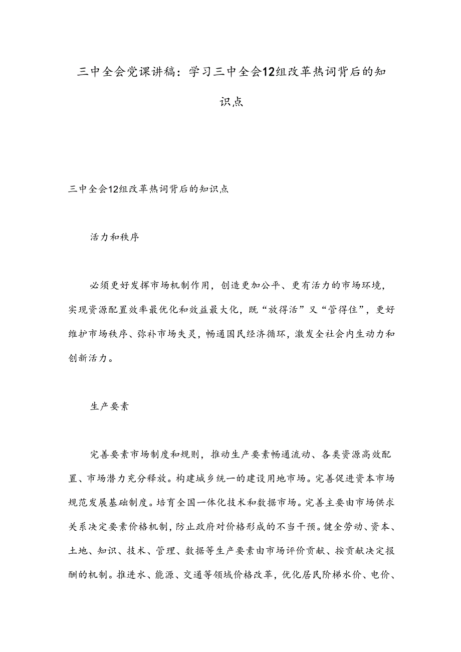 三中全会党课讲稿：学习三中全会12组改革热词背后的知识点.docx_第1页