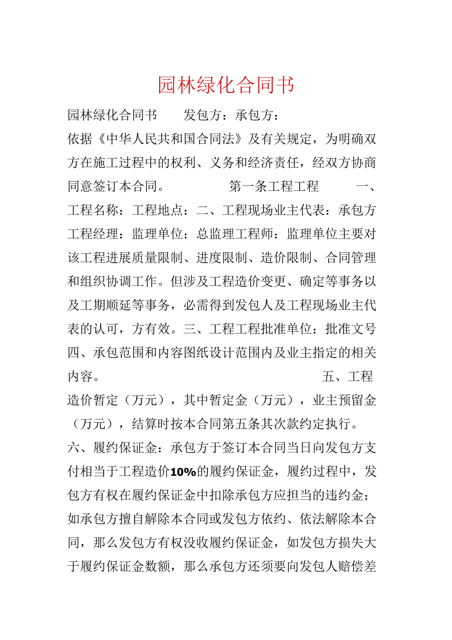 园林绿化合同书.docx_第1页