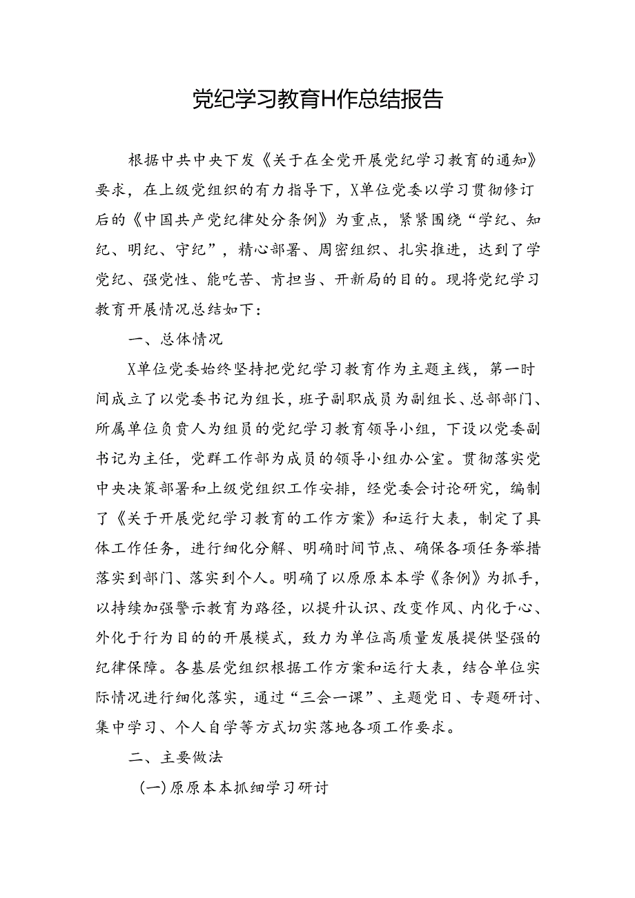 党纪学习教育总结大会全套材料汇编(总结、主持词、经验交流发言）.docx_第1页