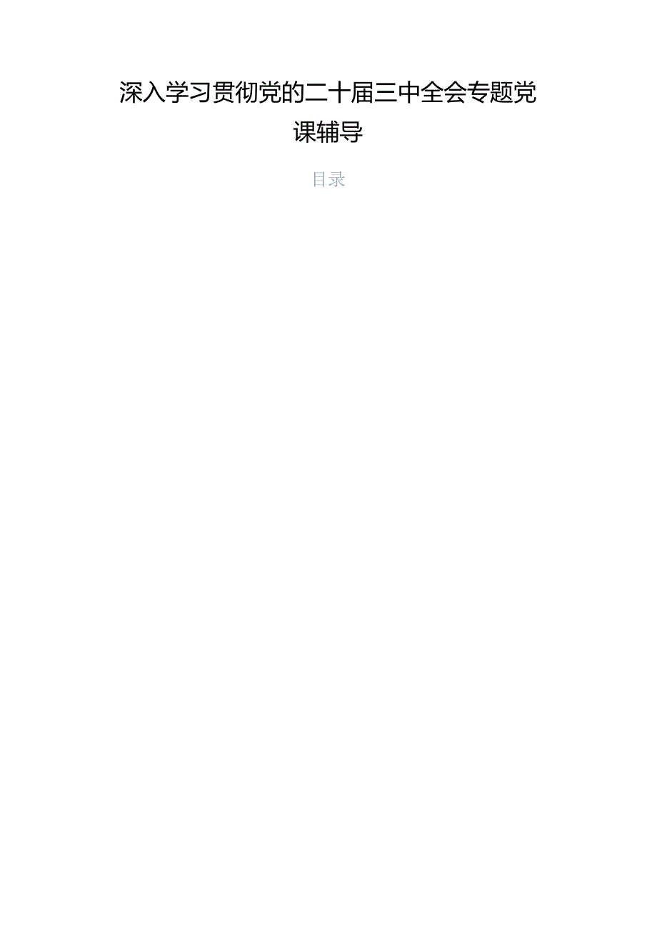 深入学习贯彻党的二十届三中全会专题党课辅导.docx_第1页