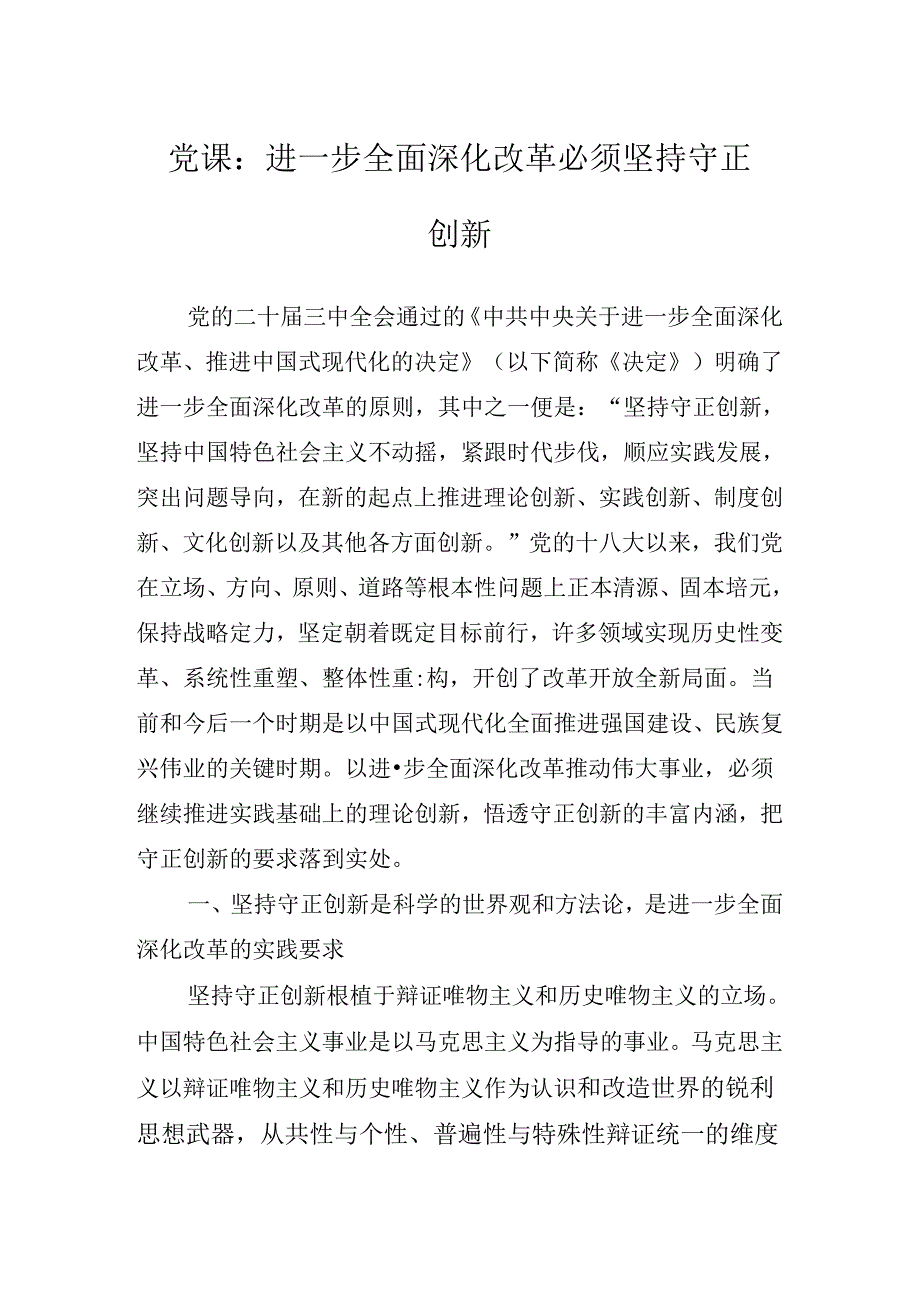 深入学习贯彻党的二十届三中全会专题党课辅导.docx_第2页