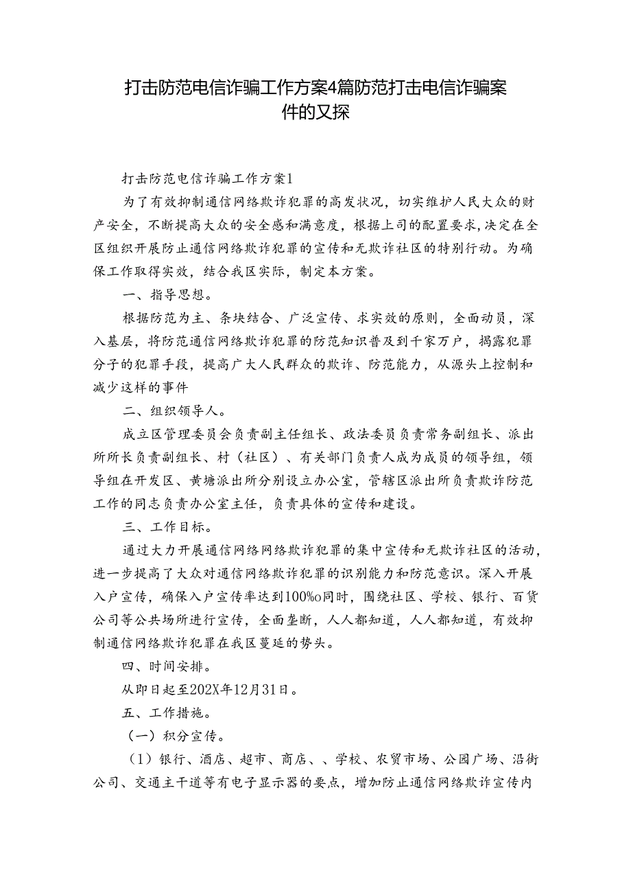 打击防范电信诈骗工作方案4篇 防范打击电信诈骗案件的对策.docx_第1页