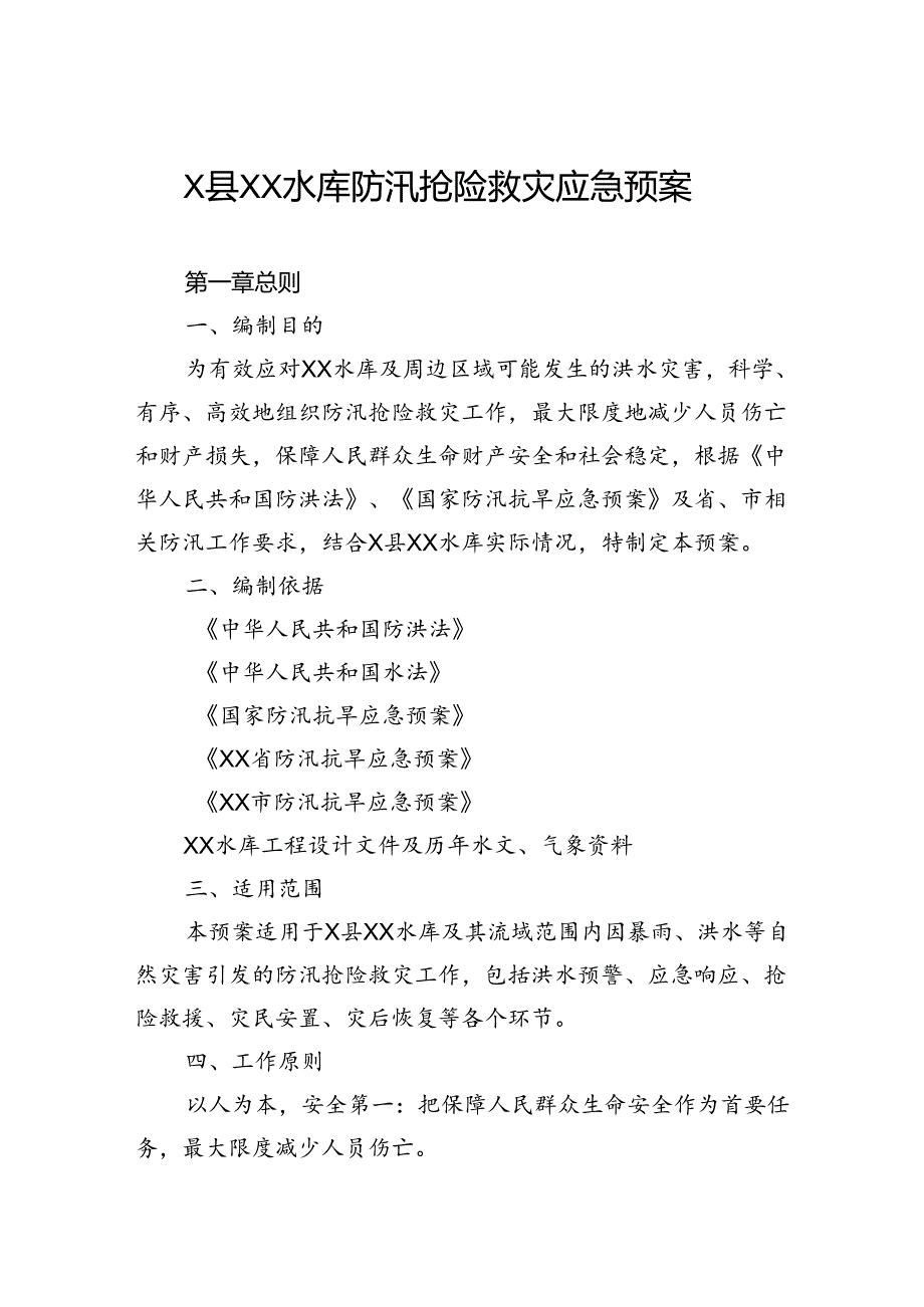 水库防汛抢险救灾应急预案.docx_第1页