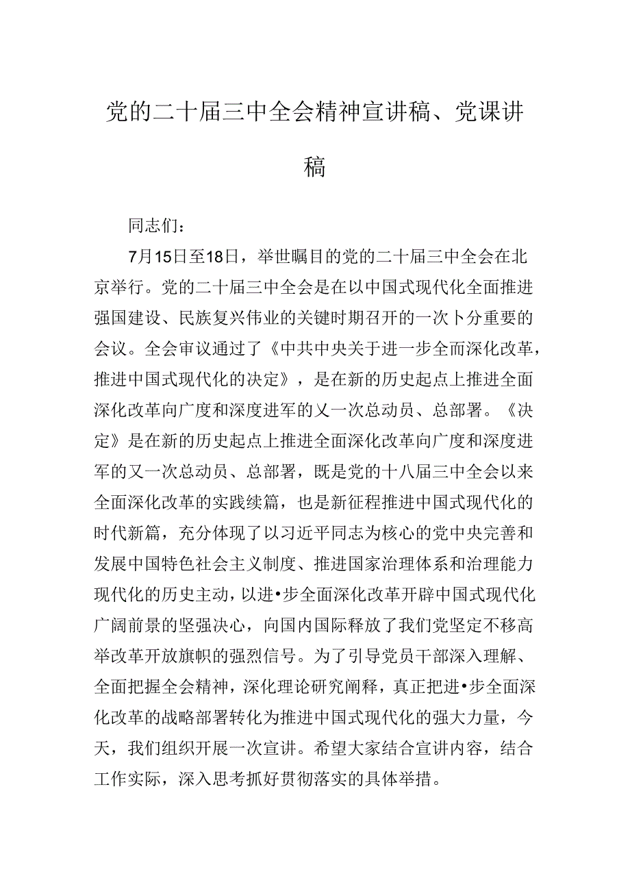 二十届三中全会精神专题辅导报告.docx_第2页