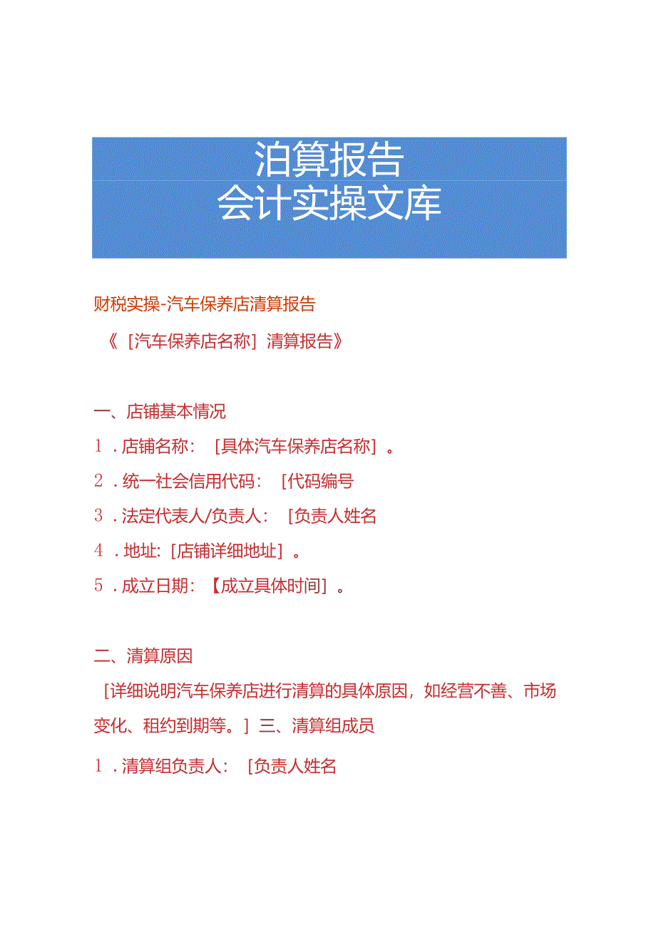 财税实操-汽车保养店清算报告.docx_第1页