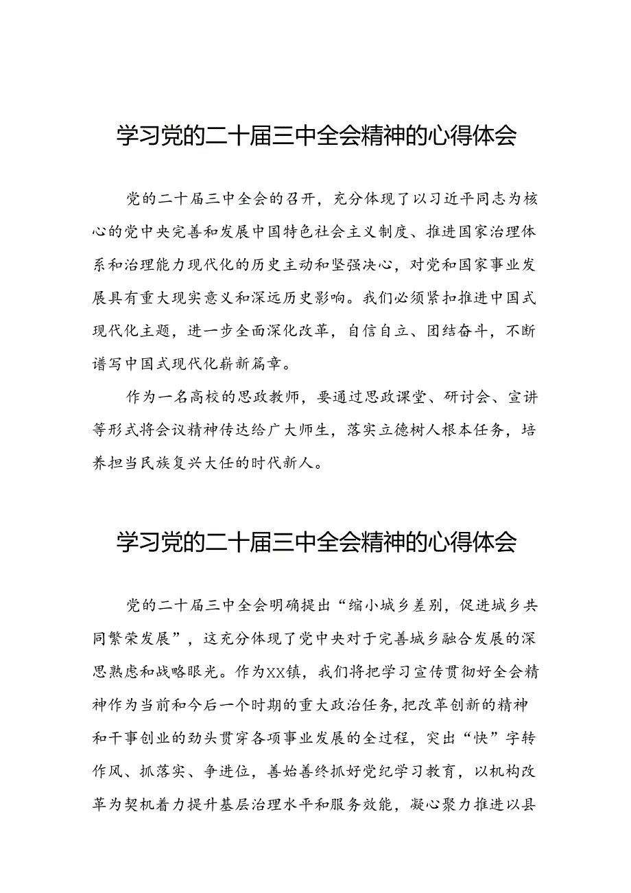 中国共产党第二十届中央委员会第三次全体会议精神的学习感悟42篇.docx_第1页