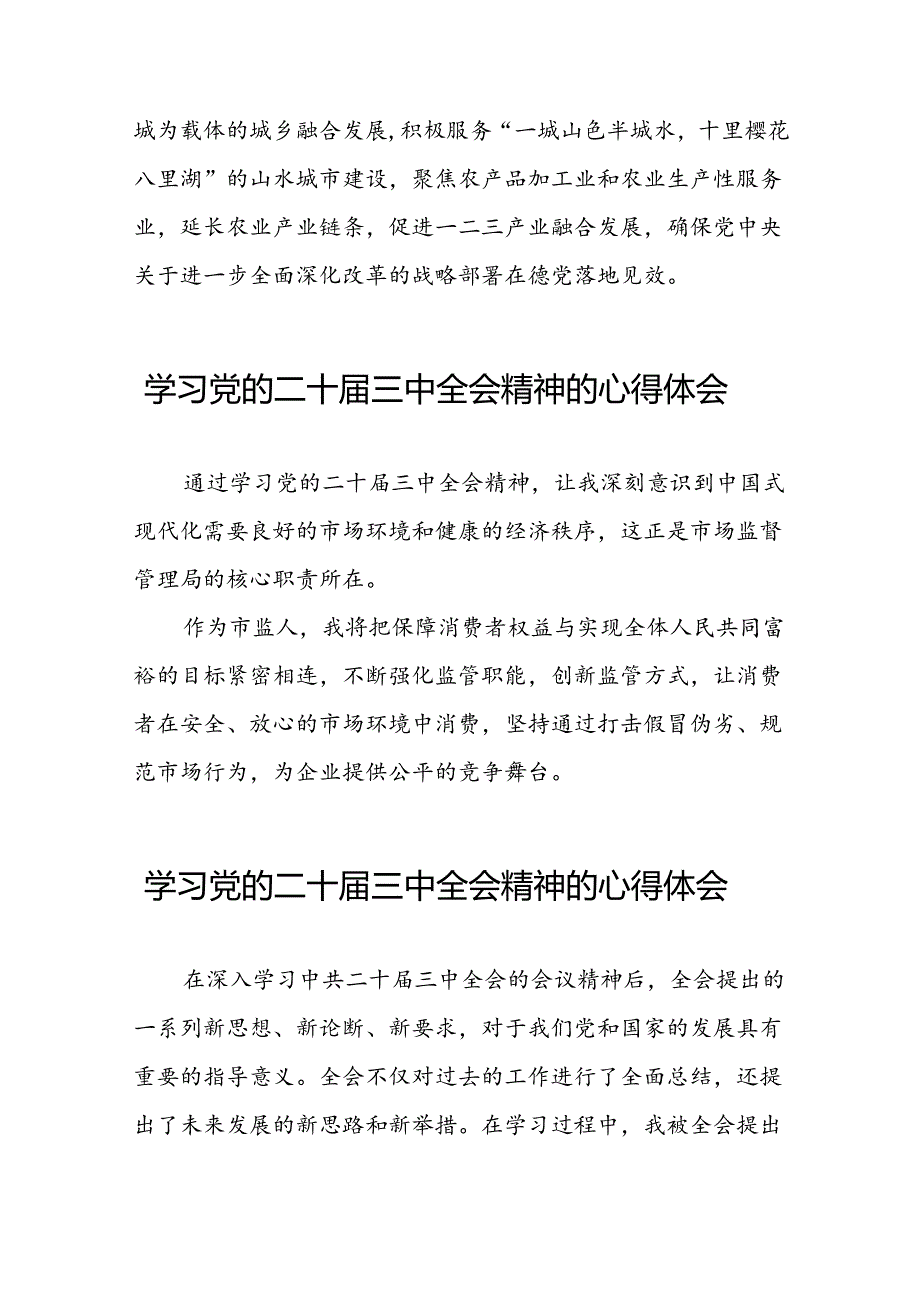 中国共产党第二十届中央委员会第三次全体会议精神的学习感悟42篇.docx_第2页