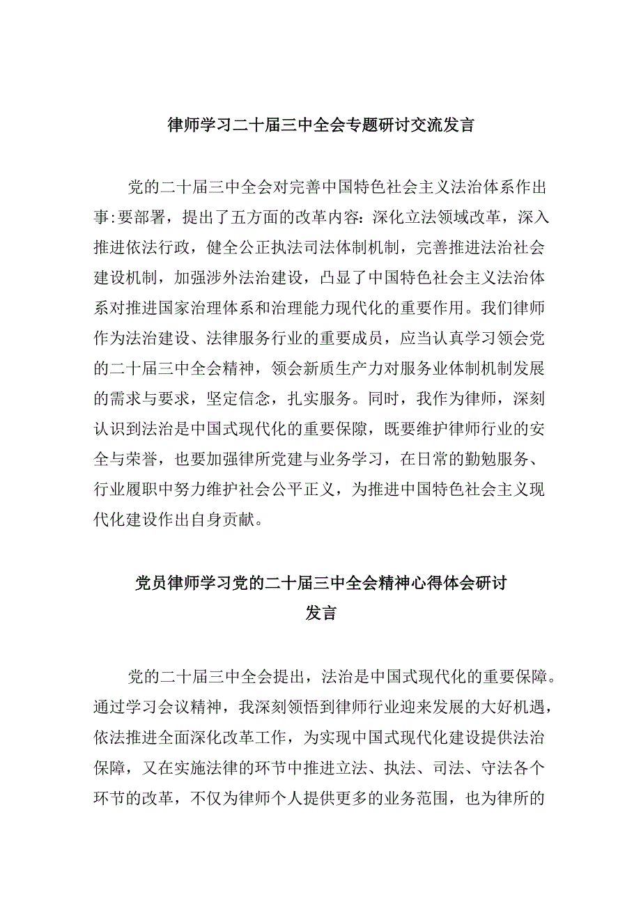 （9篇）律师学习二十届三中全会专题研讨交流发言（详细版）.docx_第1页