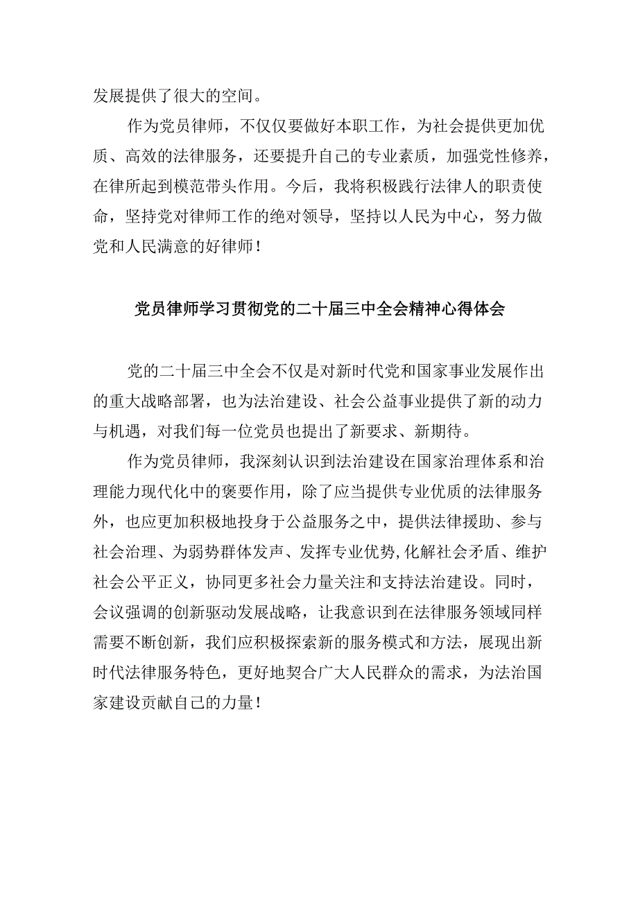 （9篇）律师学习二十届三中全会专题研讨交流发言（详细版）.docx_第2页