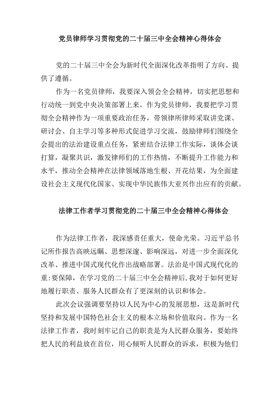 （9篇）律师学习二十届三中全会专题研讨交流发言（详细版）.docx_第3页