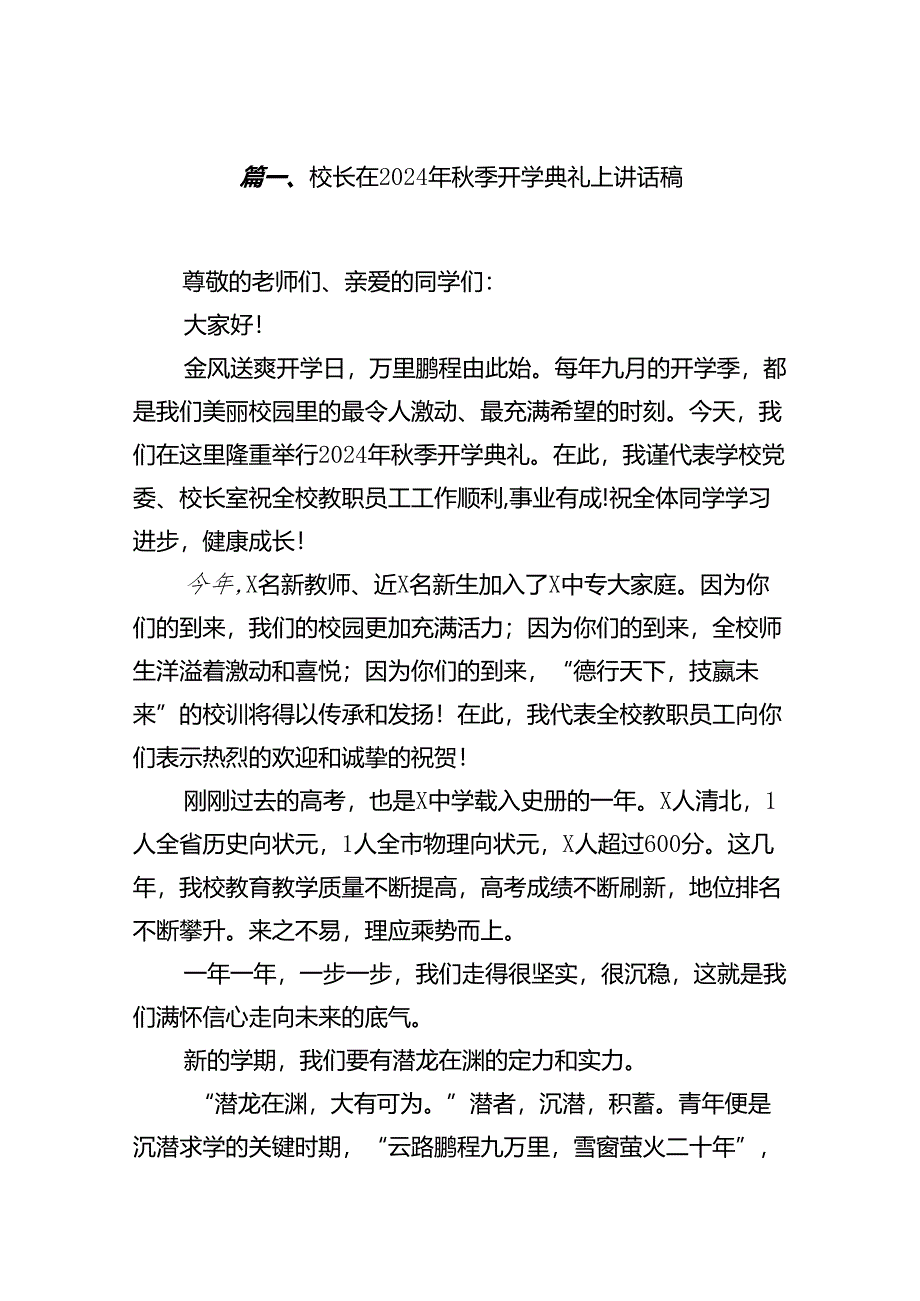 (9篇)校长在2024年秋季开学典礼上讲话稿专题资料.docx_第2页