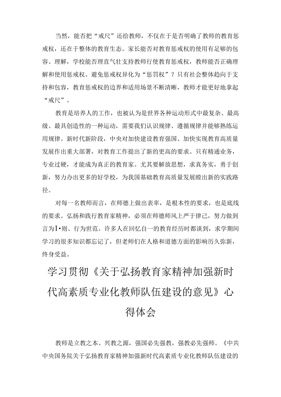 学习贯彻《关于弘扬教育家精神加强新时代高素质专业化教师队伍建设的意见》维护教师教育惩戒权心得体会两篇.docx_第2页