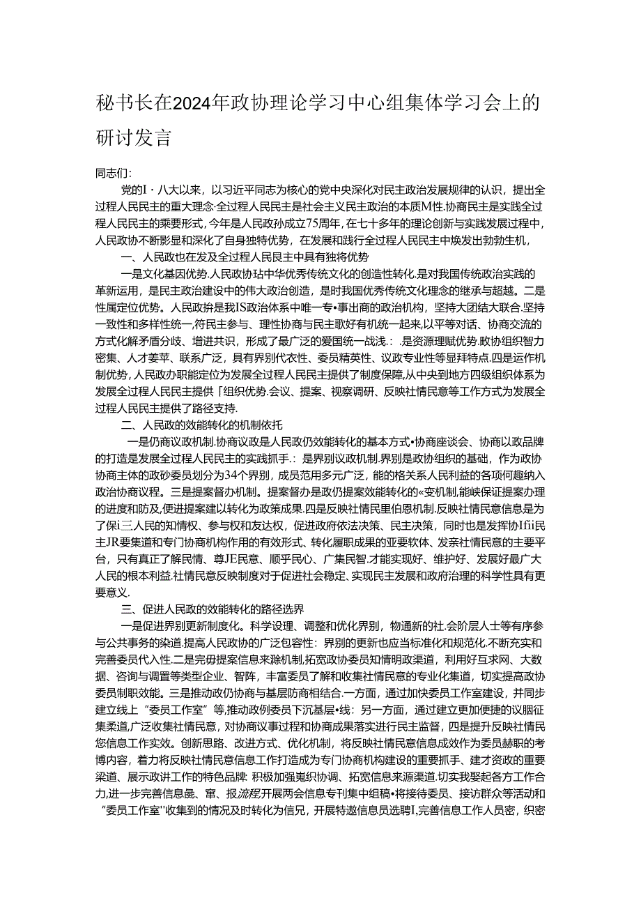 秘书长在2024年政协理论学习中心组集体学习会上的研讨发言.docx_第1页