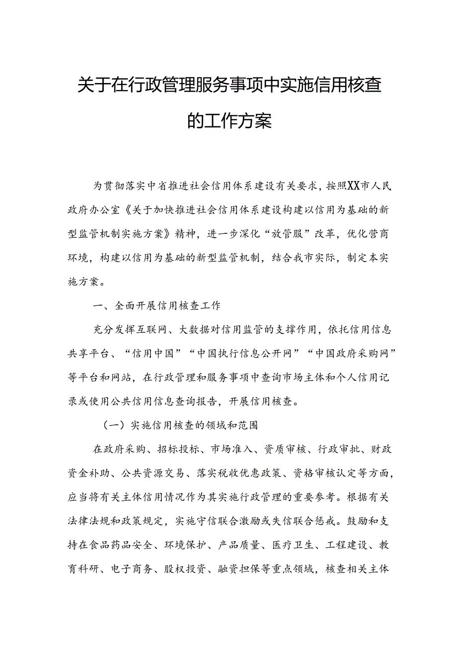 关于在行政管理服务事项中实施信用核查的工作方案.docx_第1页