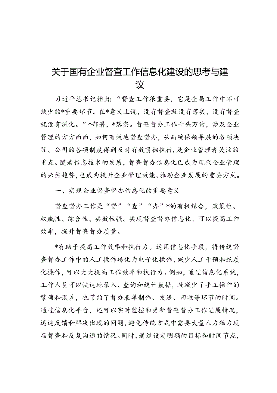 关于国有企业督查工作信息化建设的思考与建议.docx_第1页