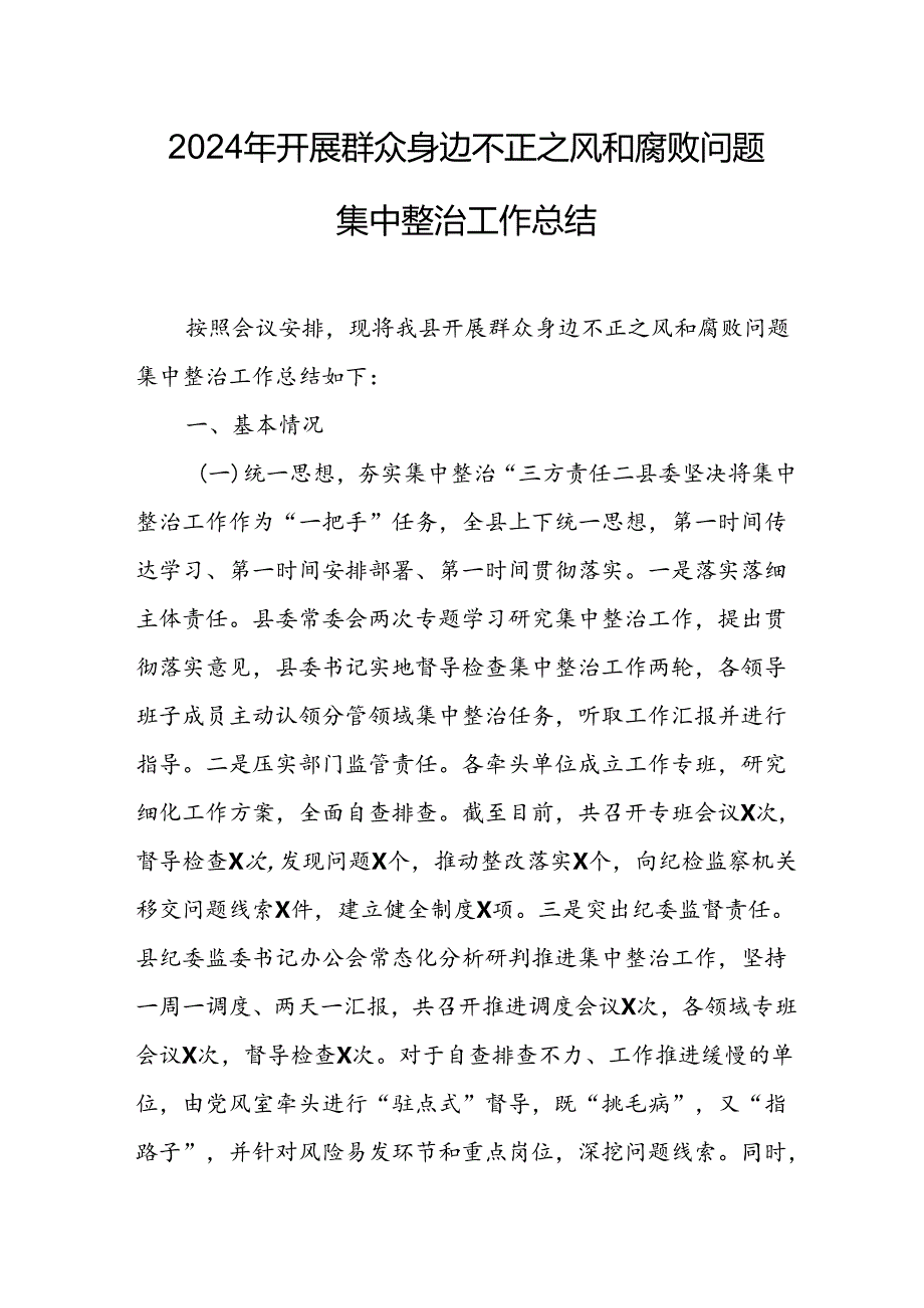 2024年关于开展《群众身边不正之风和腐败问题集中整治》工作总结 汇编24份.docx_第1页