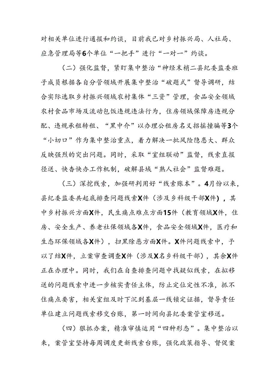 2024年关于开展《群众身边不正之风和腐败问题集中整治》工作总结 汇编24份.docx_第2页