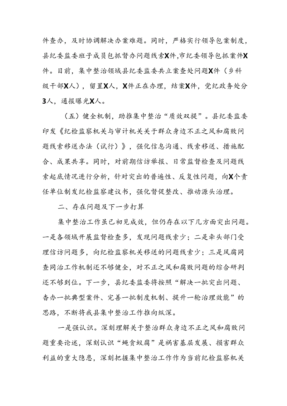 2024年关于开展《群众身边不正之风和腐败问题集中整治》工作总结 汇编24份.docx_第3页