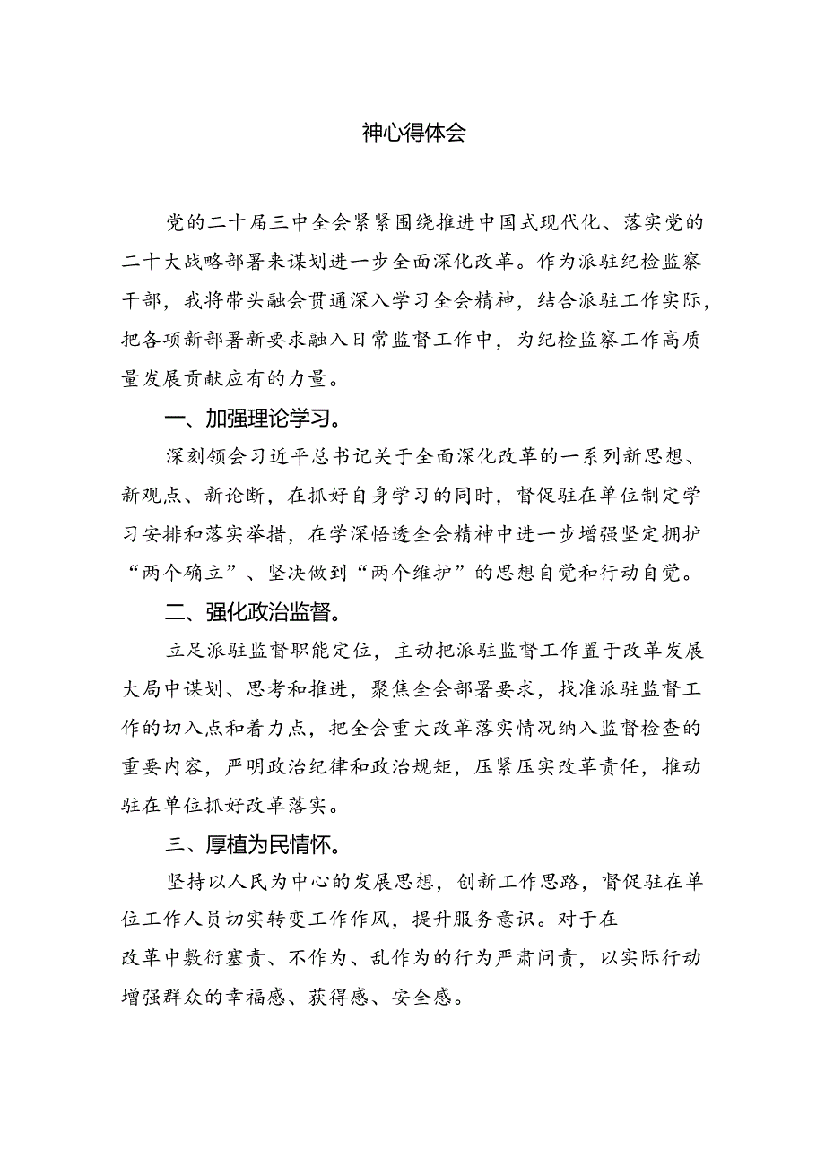 派驻纪检监察干部学习贯彻党的二十届三中全会精神心得体会（共7篇）.docx_第2页