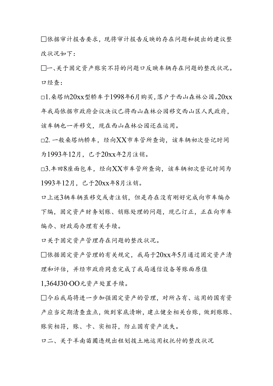 园林绿化局预算执行情况审计报告中存在问题和建议整改报告.docx_第2页