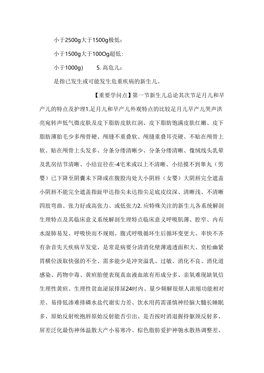 学习辅导：第七章 新生儿及新生儿疾病护理.docx_第2页