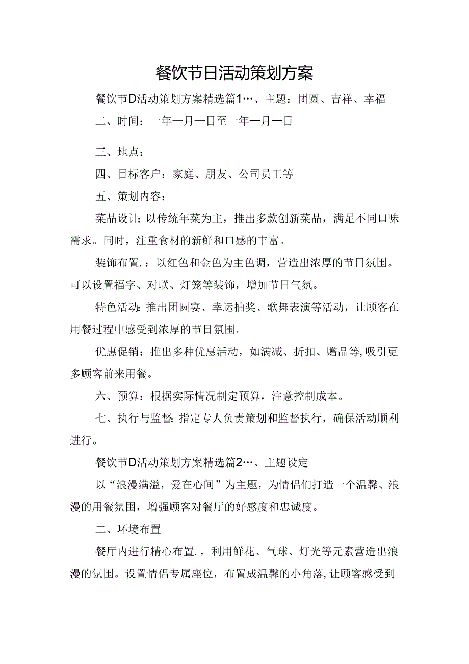 餐饮节日活动策划方案.docx_第1页