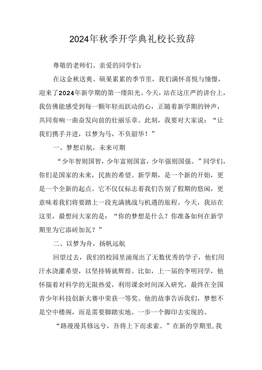 2024年小学秋季开学典礼校长致辞 （汇编4份）.docx_第1页