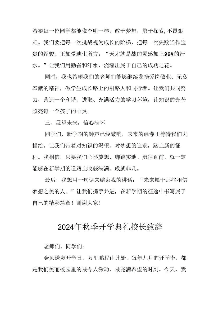 2024年小学秋季开学典礼校长致辞 （汇编4份）.docx_第2页