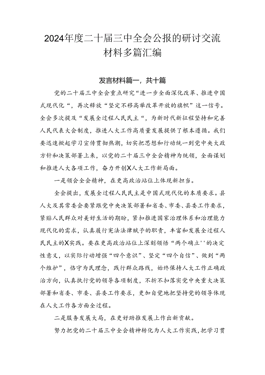 2024年度二十届三中全会公报的研讨交流材料多篇汇编.docx_第1页