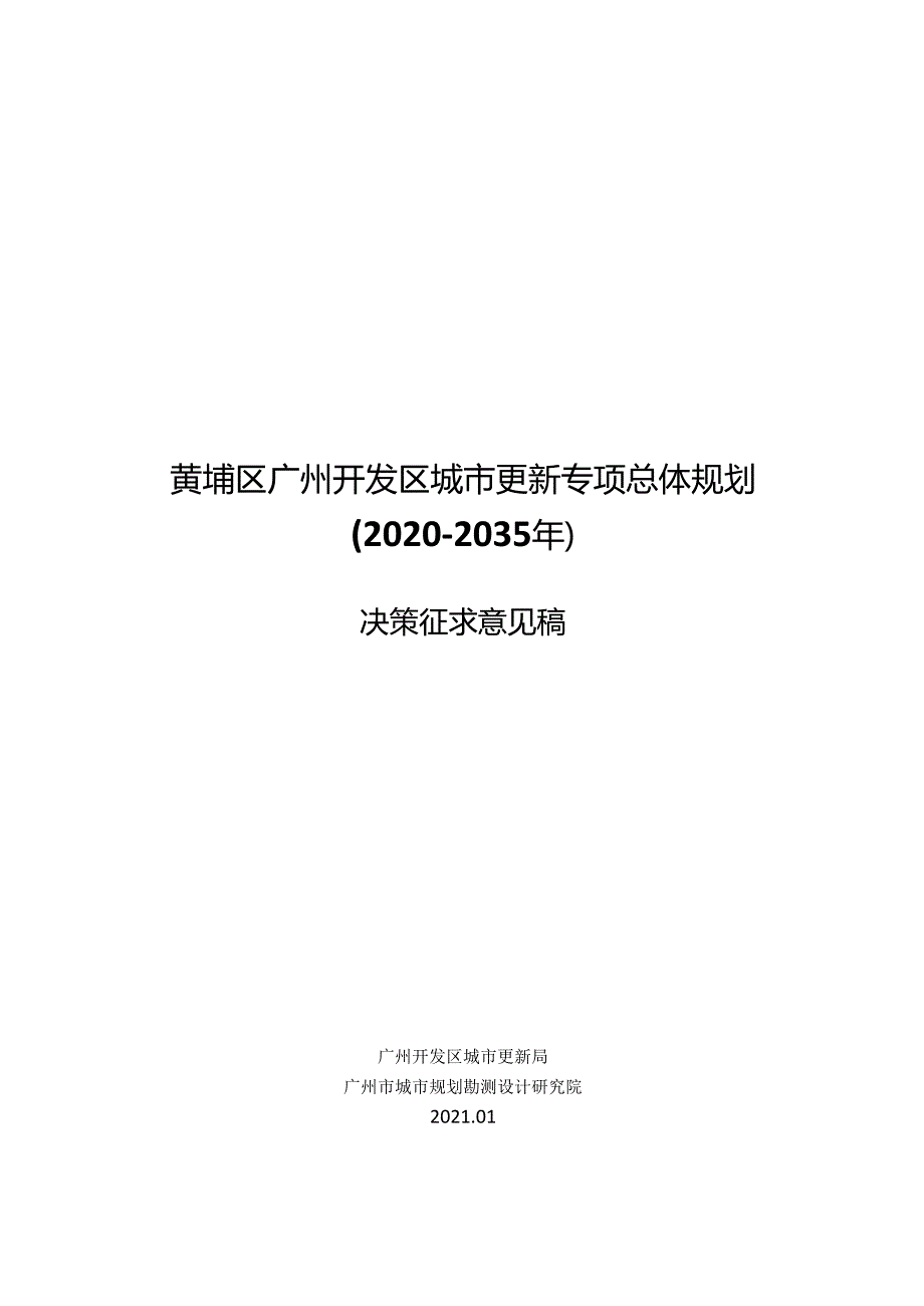 黄埔区广州开发区城市更新专项总体规划 (2020-2035年).docx_第1页