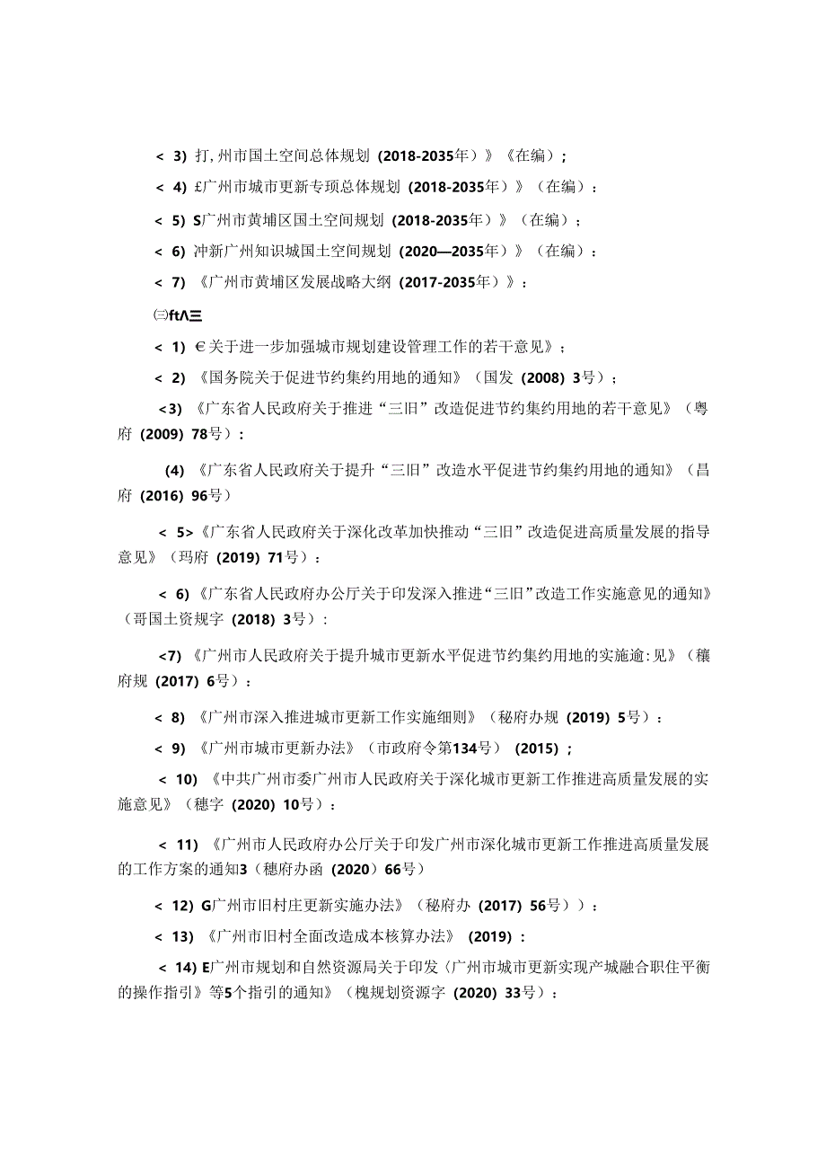 黄埔区广州开发区城市更新专项总体规划 (2020-2035年).docx_第3页