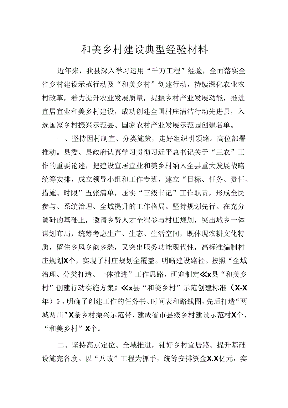 和美乡村建设典型经验材料.docx_第1页