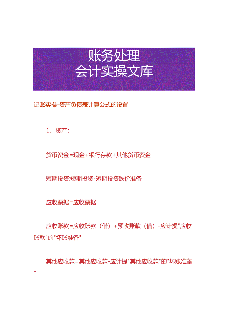 记账实操-资产负债表计算公式的设置.docx_第1页