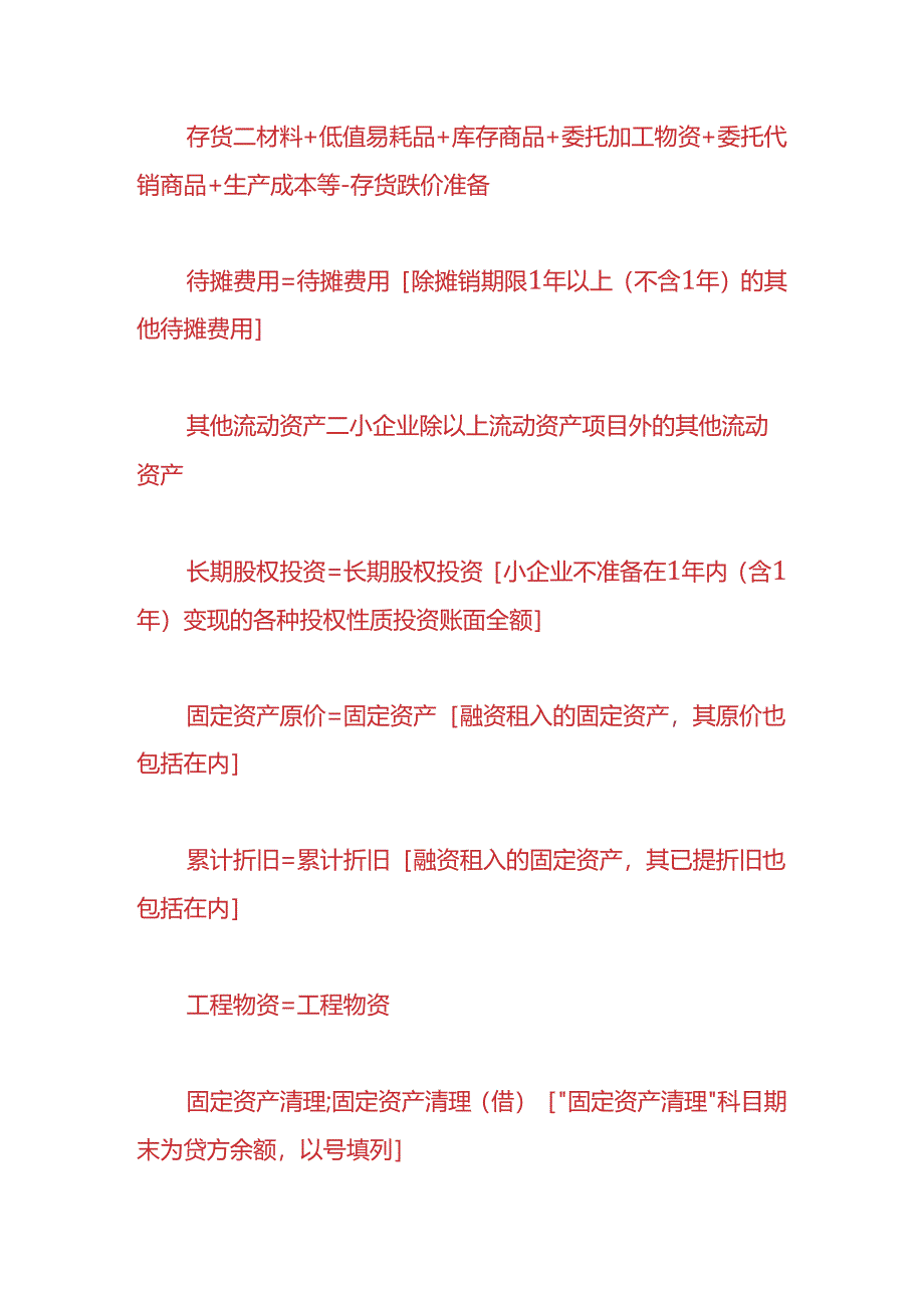 记账实操-资产负债表计算公式的设置.docx_第2页