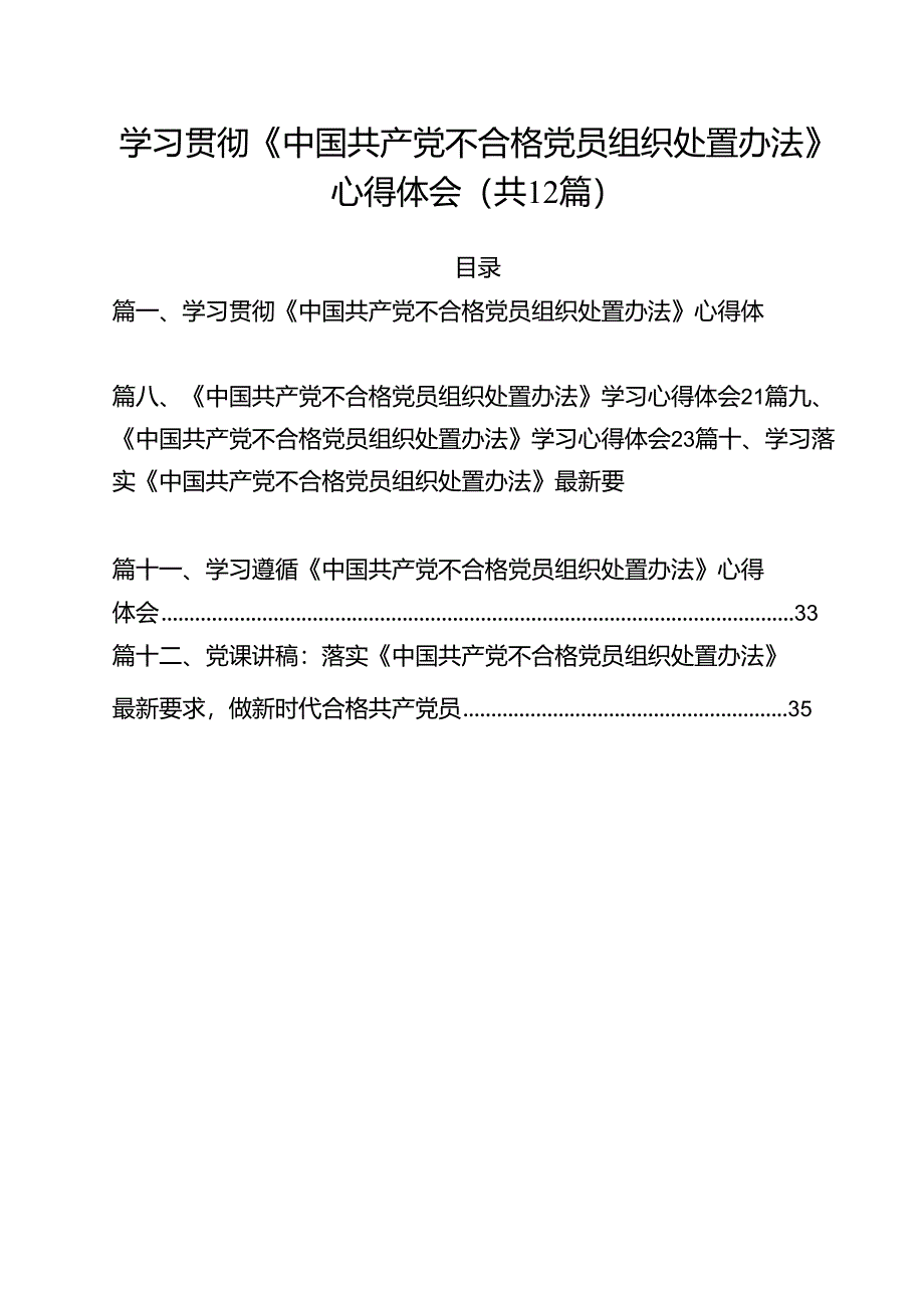 学习贯彻《中国共产党不合格党员组织处置办法》心得体会（共12篇）.docx_第1页