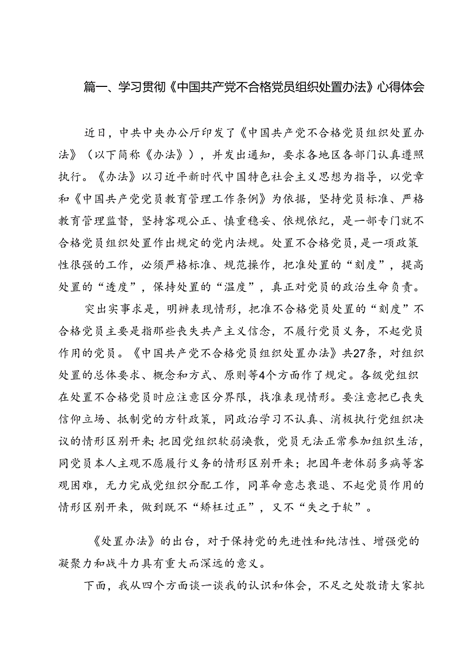 学习贯彻《中国共产党不合格党员组织处置办法》心得体会（共12篇）.docx_第2页