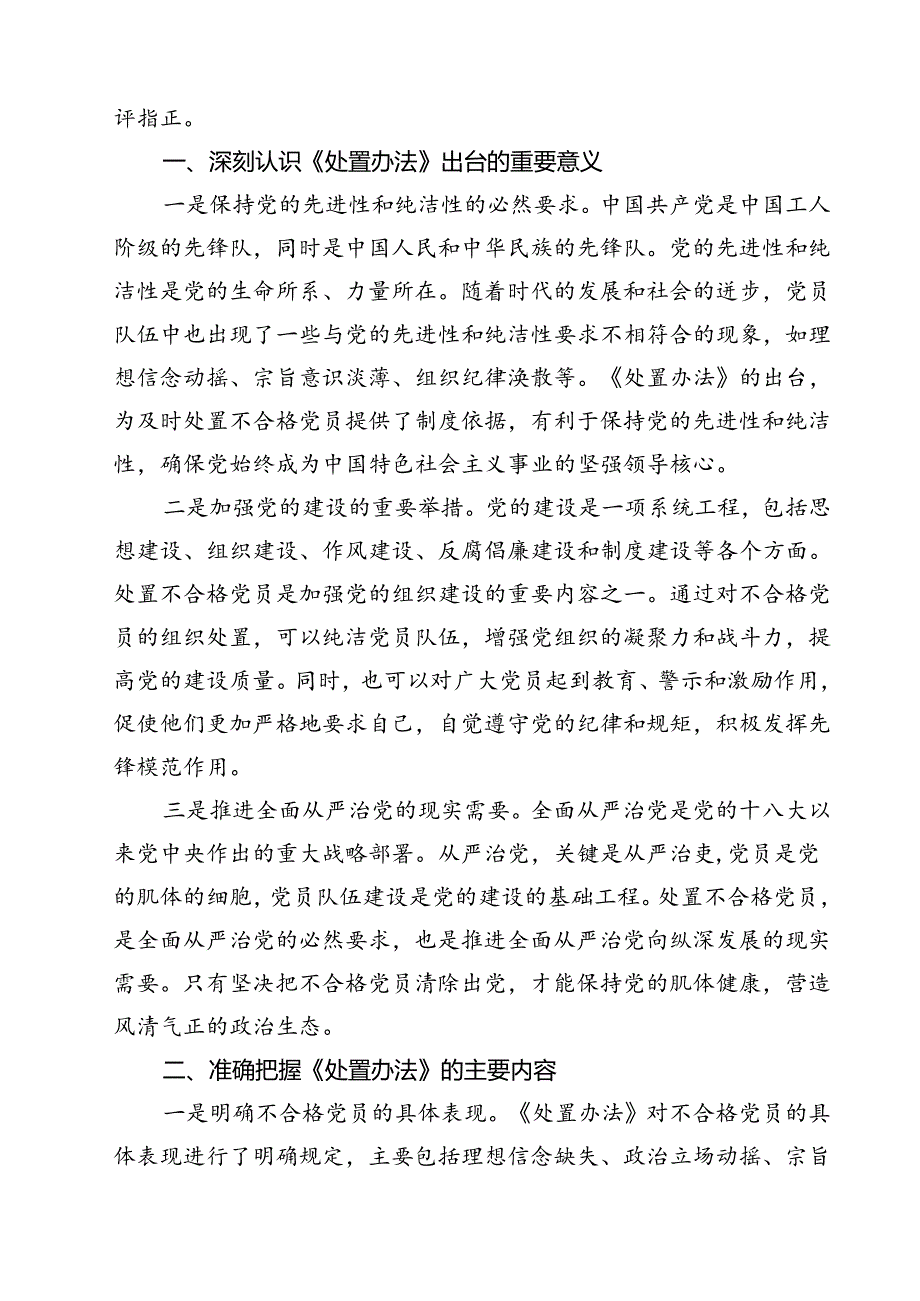 学习贯彻《中国共产党不合格党员组织处置办法》心得体会（共12篇）.docx_第3页