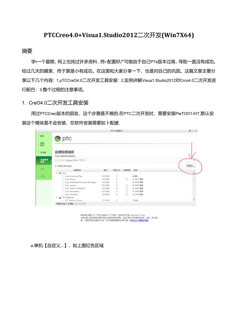 PTC-Creo4.0- -Visual-Studio-2012二次开发(Win7-X64).docx_第1页