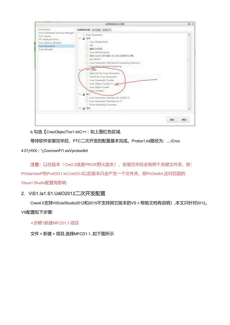 PTC-Creo4.0- -Visual-Studio-2012二次开发(Win7-X64).docx_第2页