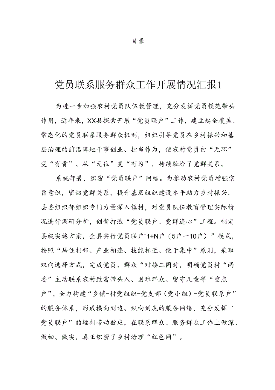 党员联系服务群众工作开展情况汇报（3篇）.docx_第1页