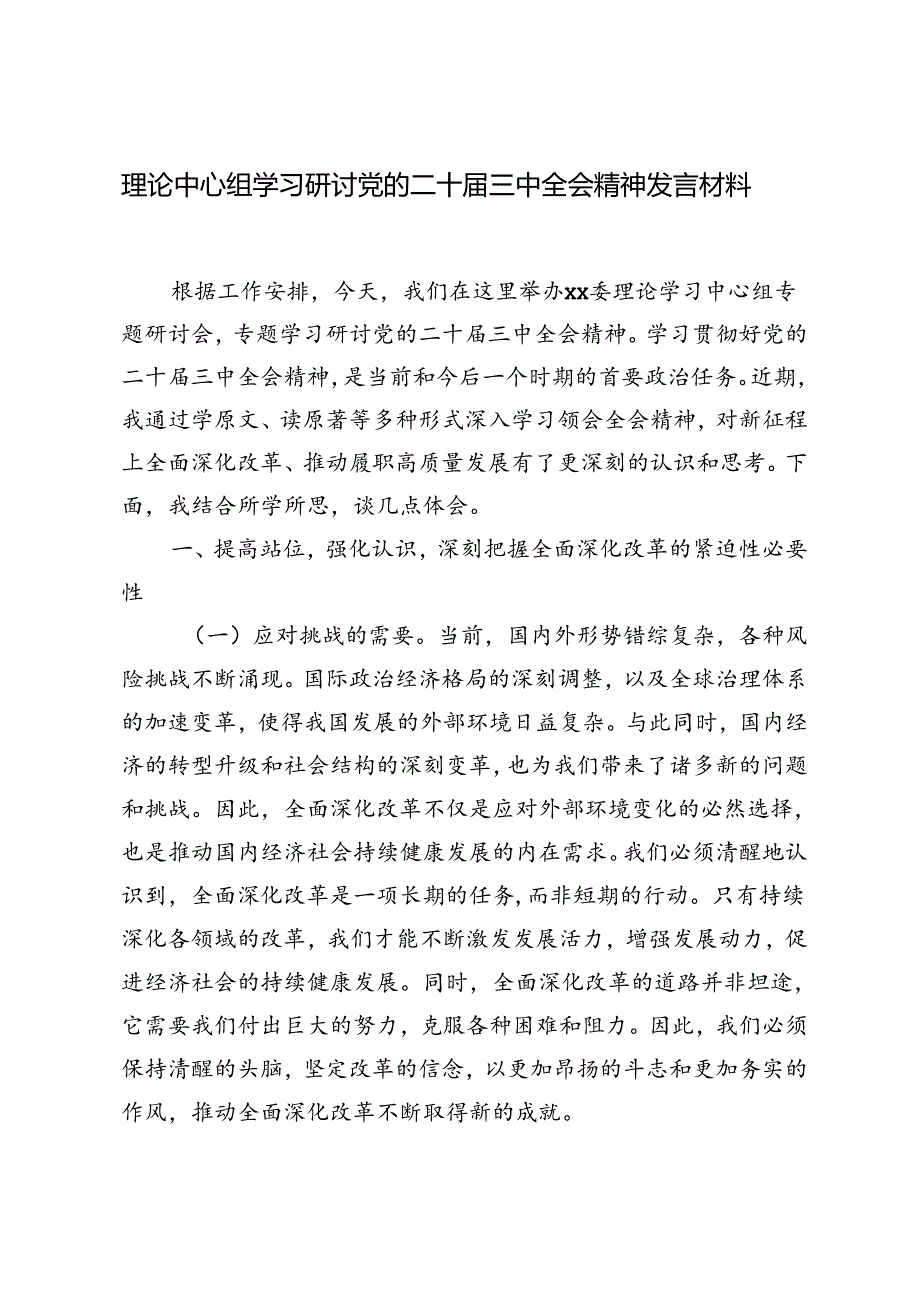 2024年9月理论中心组学习党的二十届三中全会精神发言材料.docx_第1页